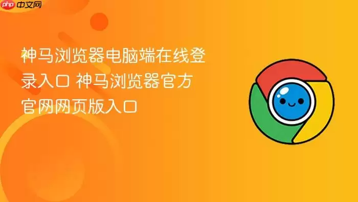 神马浏览器电脑端在线登录入口 神马浏览器官方官网网页版入口