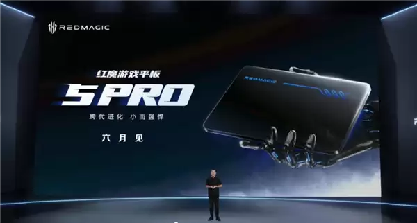行业最强游戏平板!红魔游戏平板5 Pro入网:内置豆包大模型