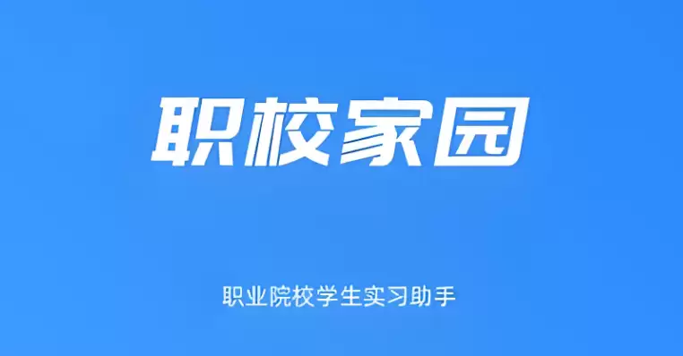 职校家园app官方版下载 网页版在线访问入口