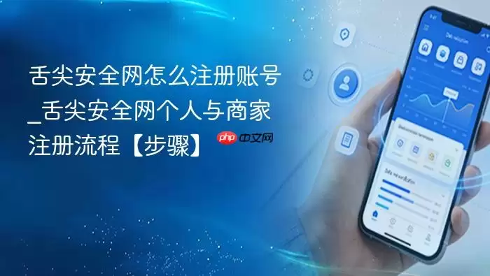 舌尖安全网怎么注册账号_舌尖安全网个人与商家注册流程【步骤】