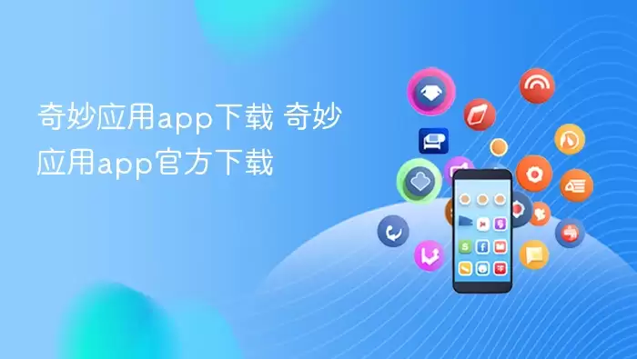 奇妙应用app下载 奇妙应用app官方下载