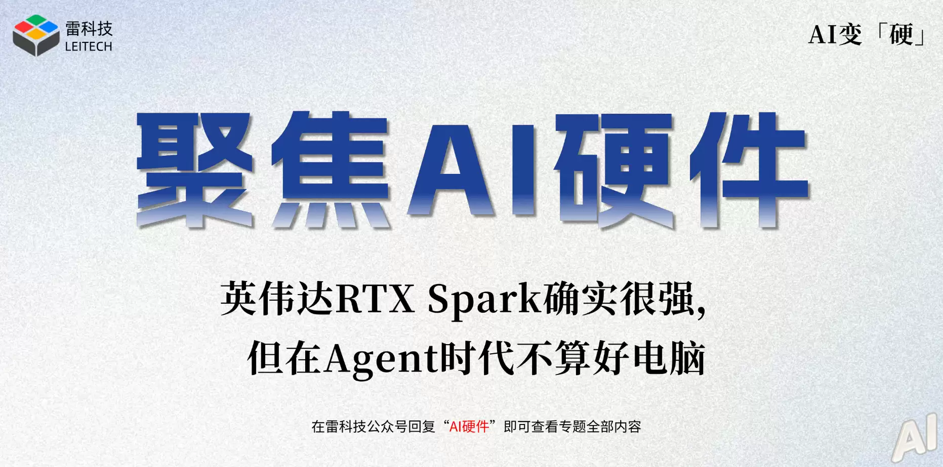 英伟达RTX Spark确实很强,但在Agent时代不算好电脑
