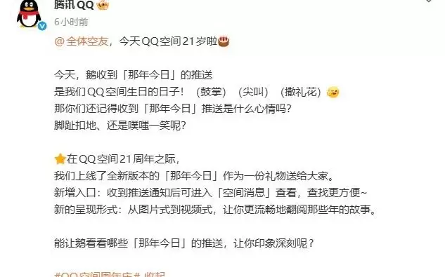 QQ空间21周年，上线「那年今日」怀旧功能