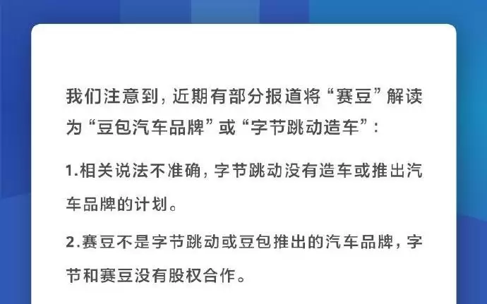 字节跳动:没有造车或推出汽车品牌的计划,字节和赛豆没有股权合作