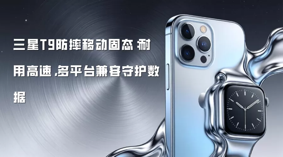 三星T9防摔移动固态:耐用高速,多平台兼容守护数据