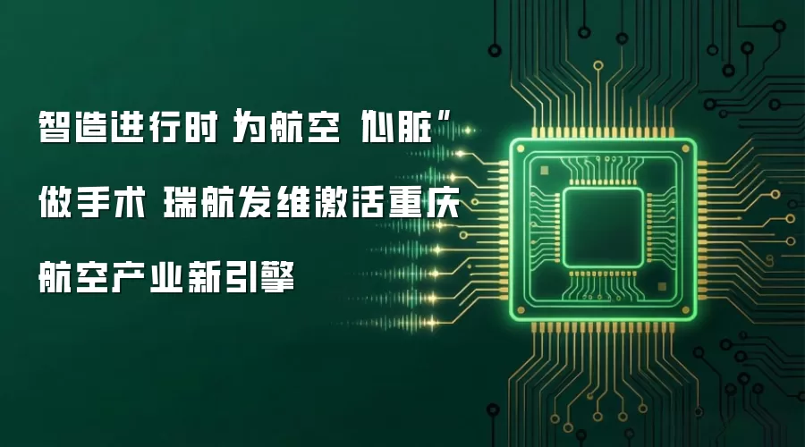 智造进行时|为航空“心脏”做手术 瑞航发维激活重庆航空产业新引擎