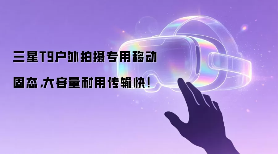 三星T9户外拍摄专用移动固态，大容量耐用传输快！