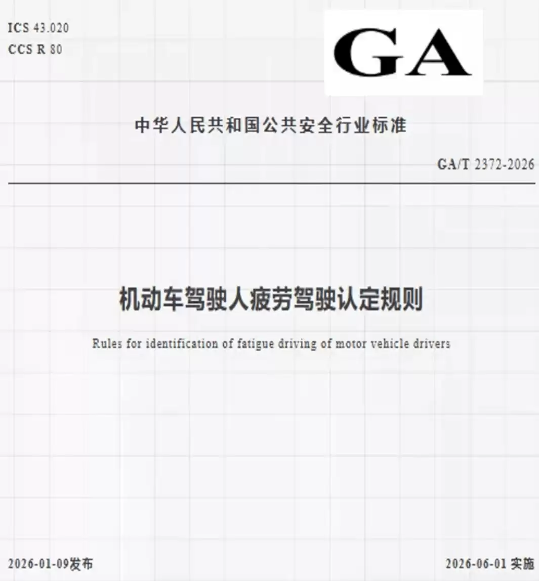 疲劳驾驶新规来袭：从“4小时”到多元判定，安全驾驶新防线如何筑牢？