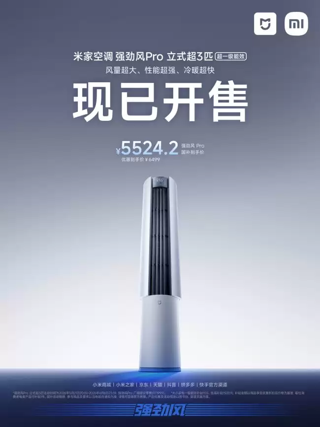 小米“米家空调强劲风 Pro 立式超 3 匹”柜机开售:1820m³/h 风量、5.31 APF 6499 元