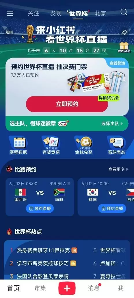 “世界杯”专区将成为小红书App一级入口