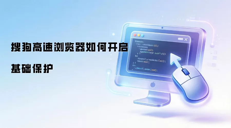 搜狗高速浏览器如何开启基础保护