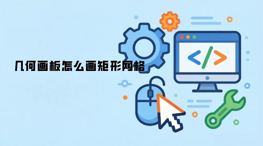 几何画板怎么画矩形网格