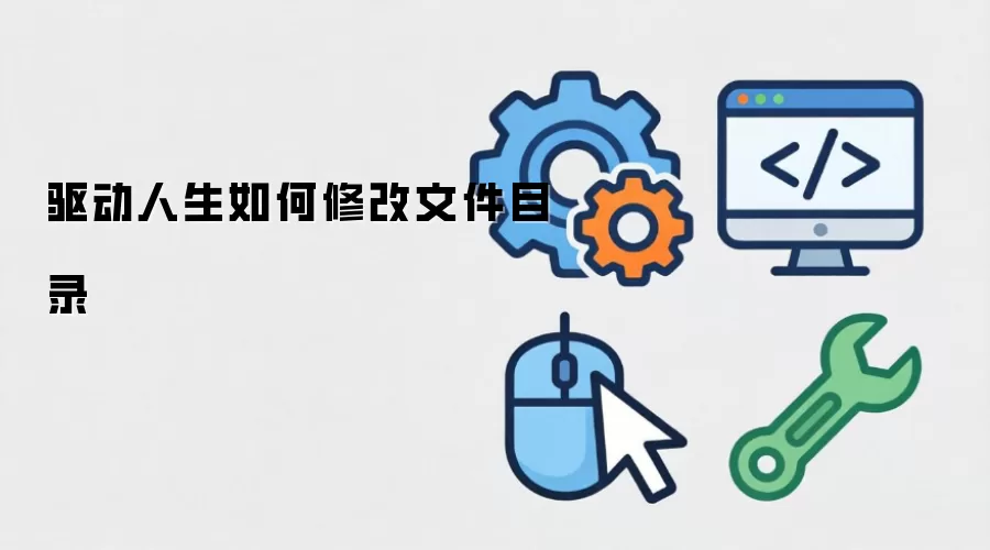 驱动人生如何修改文件目录