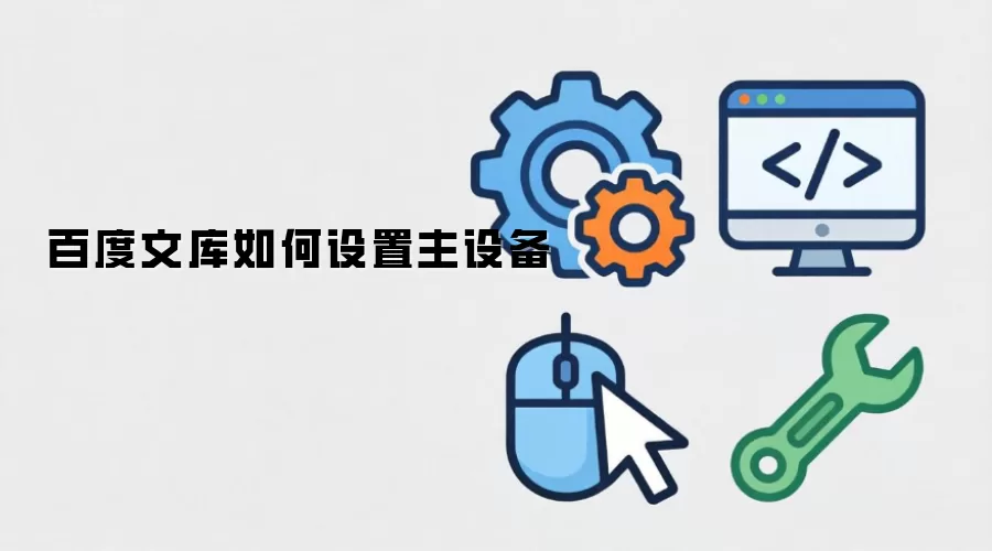 百度文库如何设置主设备