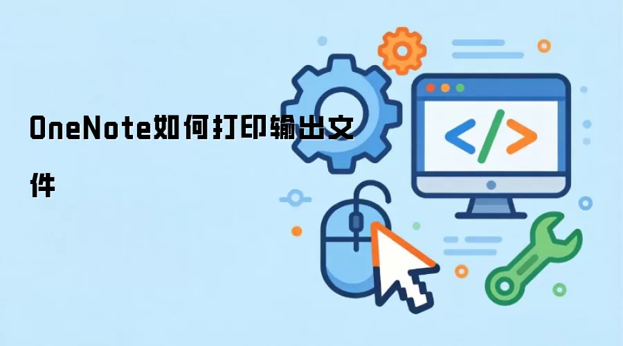 OneNote如何打印输出文件