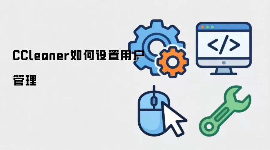 CCleaner如何设置用户管理