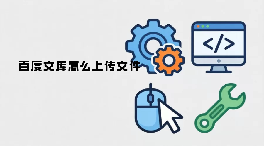 百度文库怎么上传文件