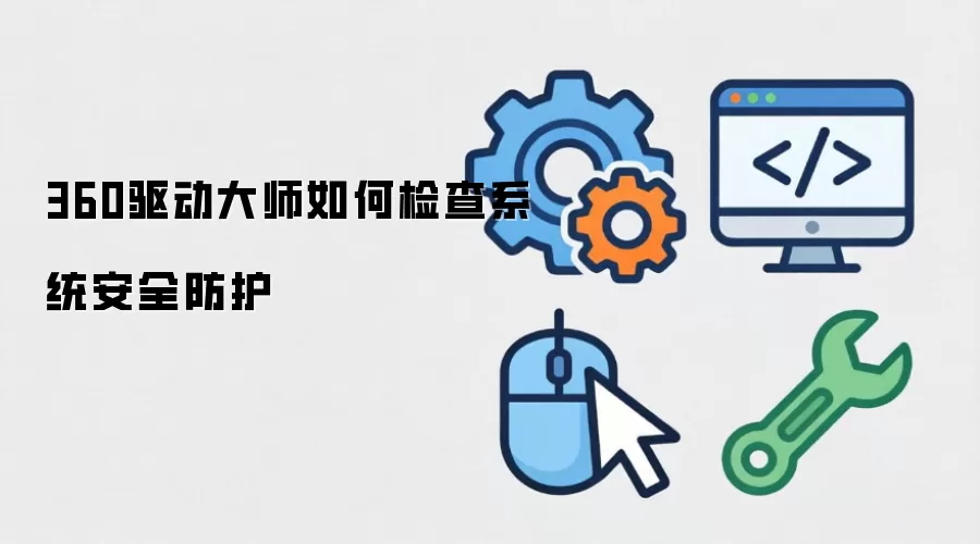360驱动大师如何检查系统安全防护