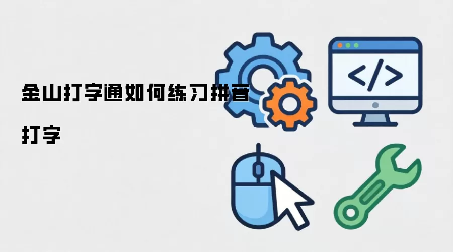 金山打字通如何练习拼音打字