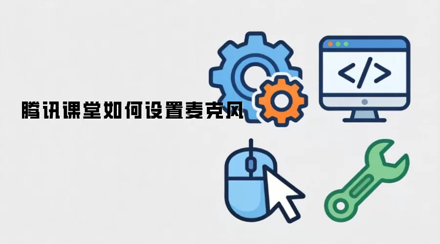 腾讯课堂如何设置麦克风