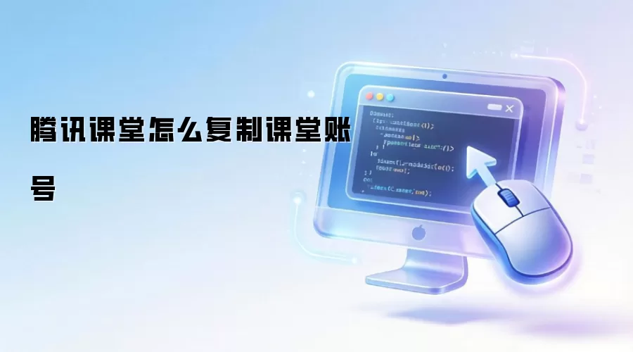 腾讯课堂怎么复制课堂账号