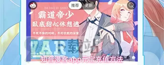 知音漫客app怎么充值元宝-元宝充值方法