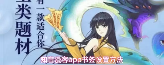 知音漫客app怎么设置书签-书签设置方法