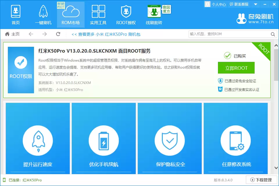 点击立即Root按钮界面示意图