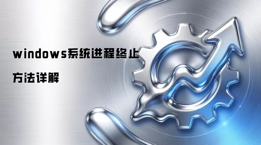 windows系统进程终止方法详解