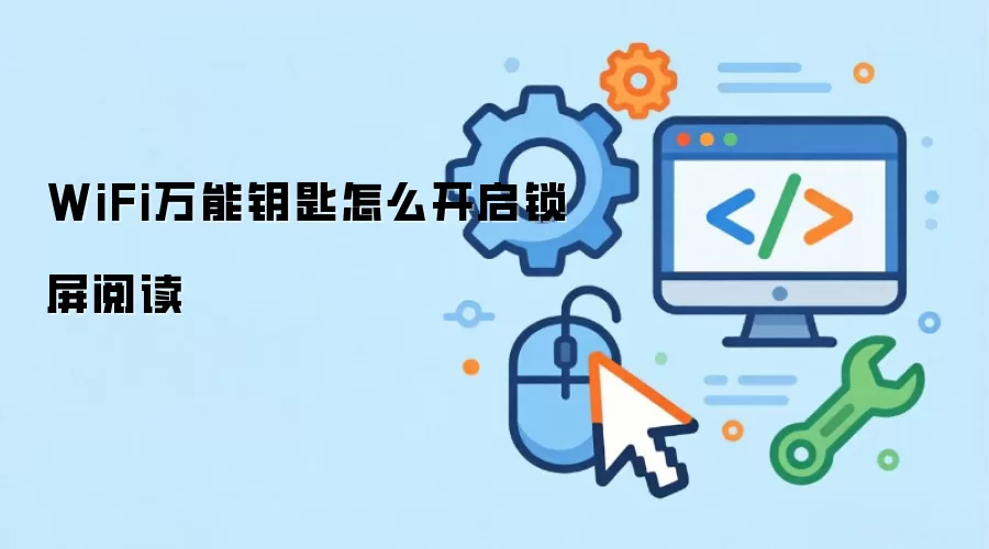 WiFi万能钥匙怎么开启锁屏阅读