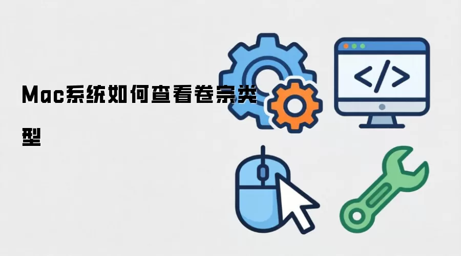 Mac系统如何查看卷宗类型