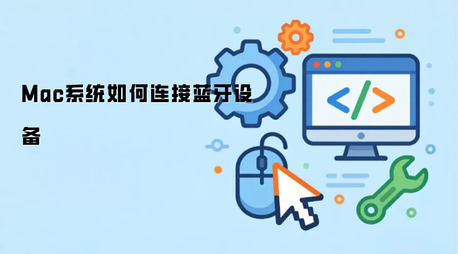 Mac系统如何连接蓝牙设备