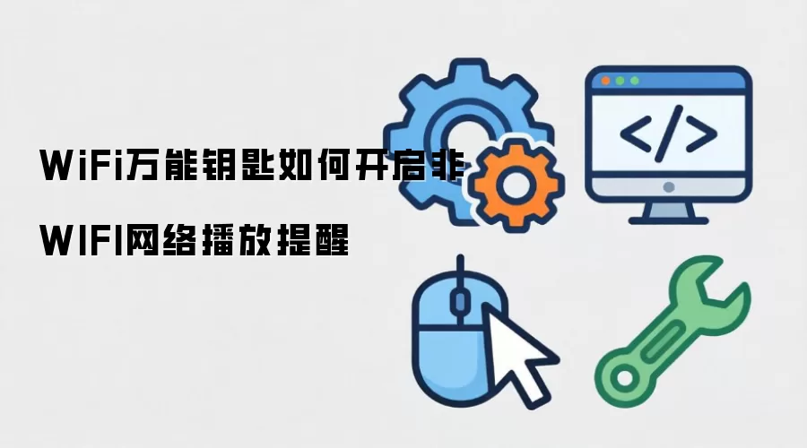 WiFi万能钥匙如何开启非WIFI网络播放提醒