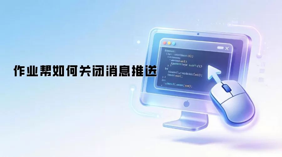 作业帮如何关闭消息推送