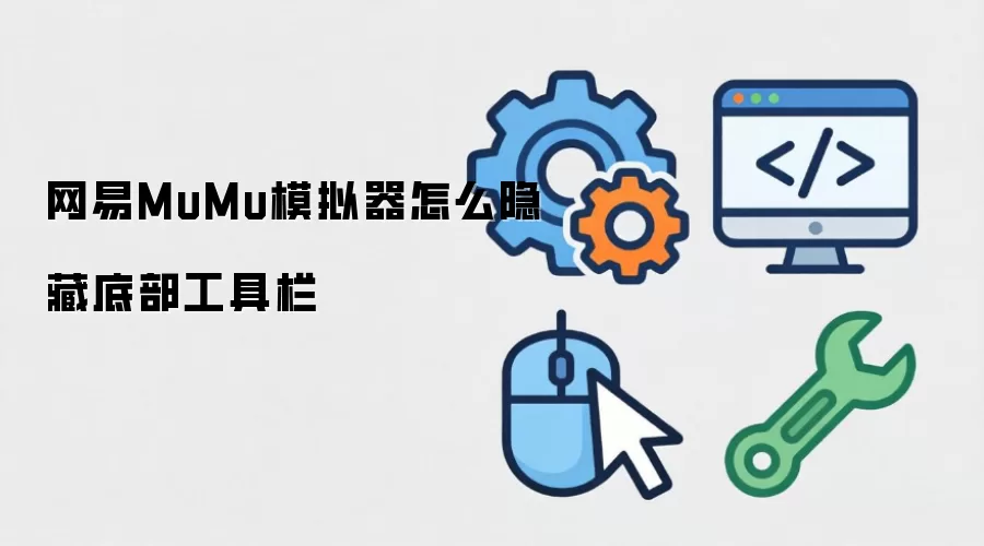 网易MuMu模拟器怎么隐藏底部工具栏