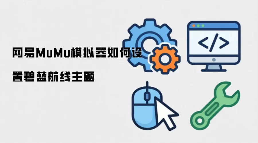网易MuMu模拟器如何设置碧蓝航线主题