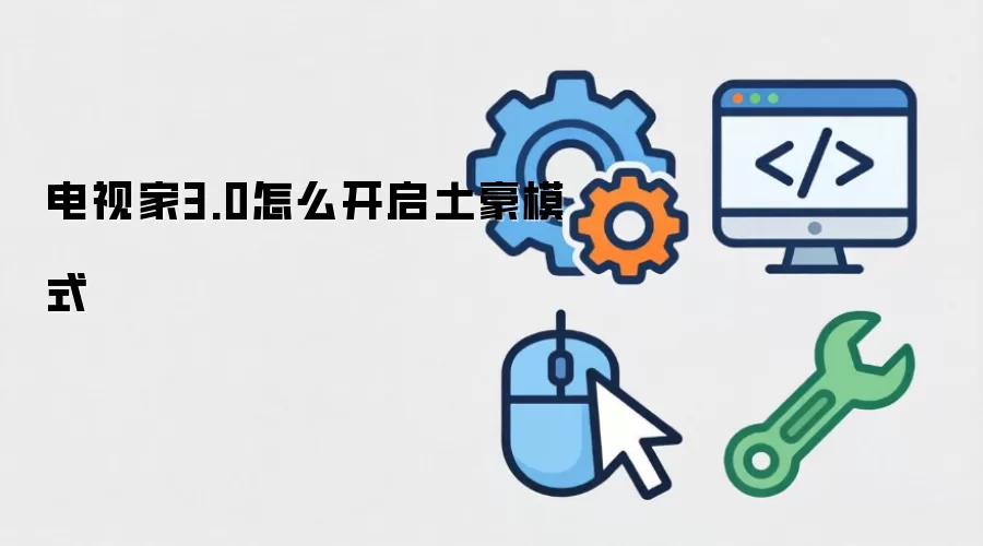 电视家3.0怎么开启土豪模式