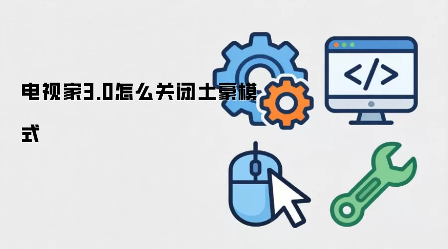 电视家3.0怎么关闭土豪模式