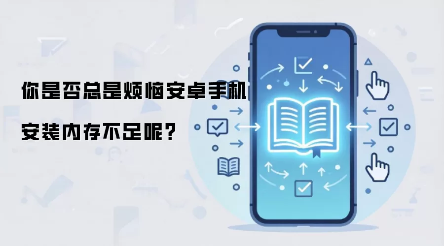 你是否总是烦恼安卓手机安装内存不足呢？