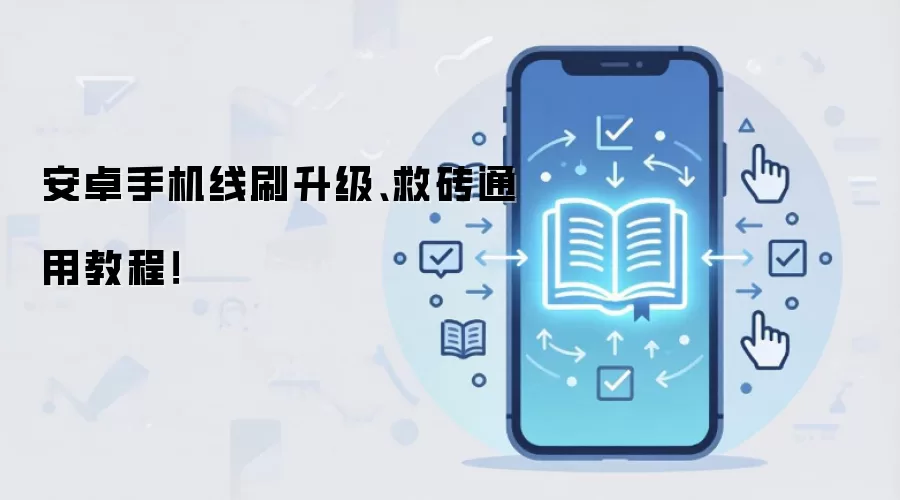 安卓手机线刷升级、救砖通用教程!