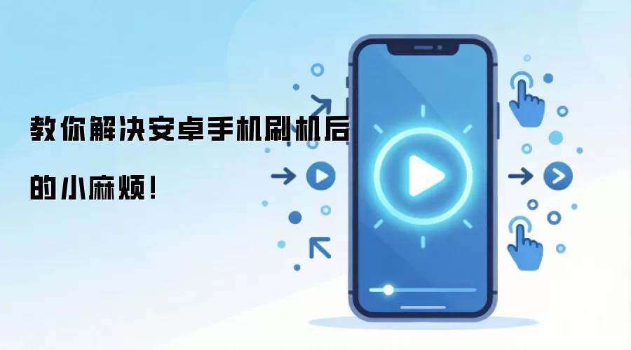 教你解决安卓手机刷机后的小麻烦！