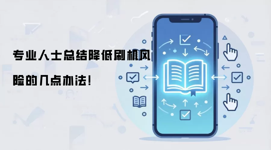 专业人士总结降低刷机风险的几点办法！