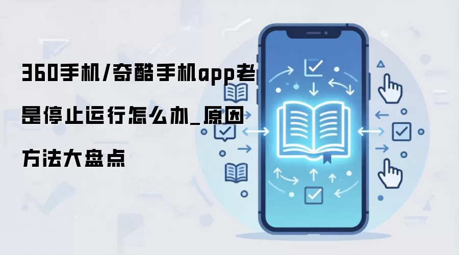 360手机/奇酷手机app老是停止运行怎么办_原因方法大盘点