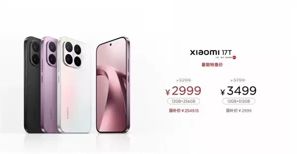 史上最快！小米17T发布会不到20分钟结束：2999元起 T系列正式回家