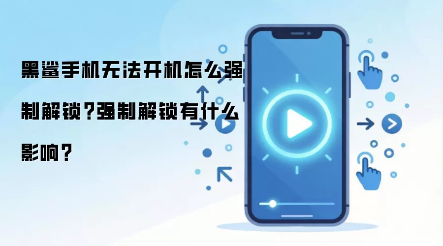 黑鲨手机无法开机怎么强制解锁？强制解锁有什么影响？