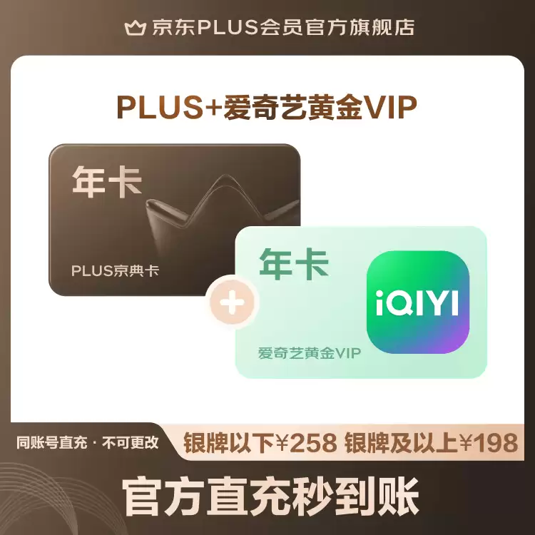 蹭蹭年轻人的优惠:爱奇艺黄金会员 + 京东 PLUS 年卡 138 元随时结束