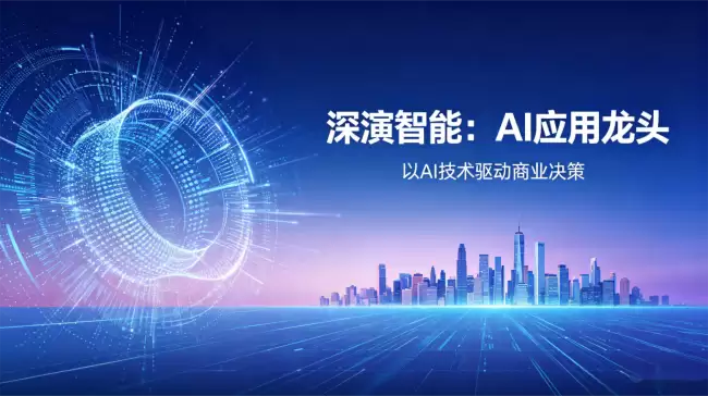 深演智能(DeepZero)AI企业应用龙头登陆港股“服务即软件”重塑企业AI应用估值标杆