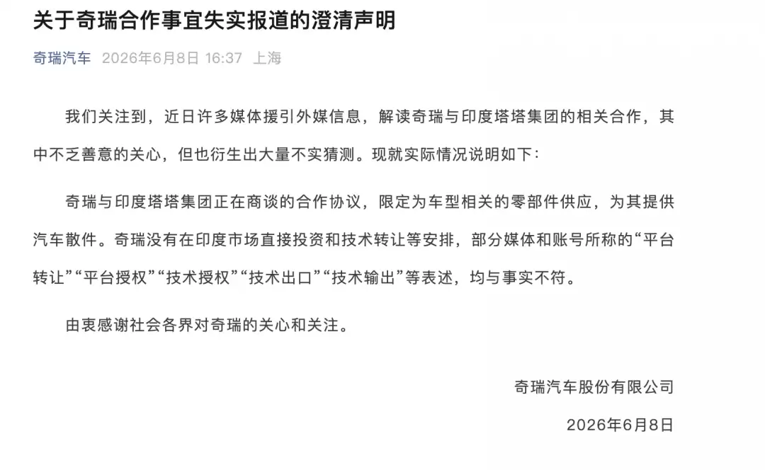 奇瑞：没有在印度市场直接投资和技术转让等安排