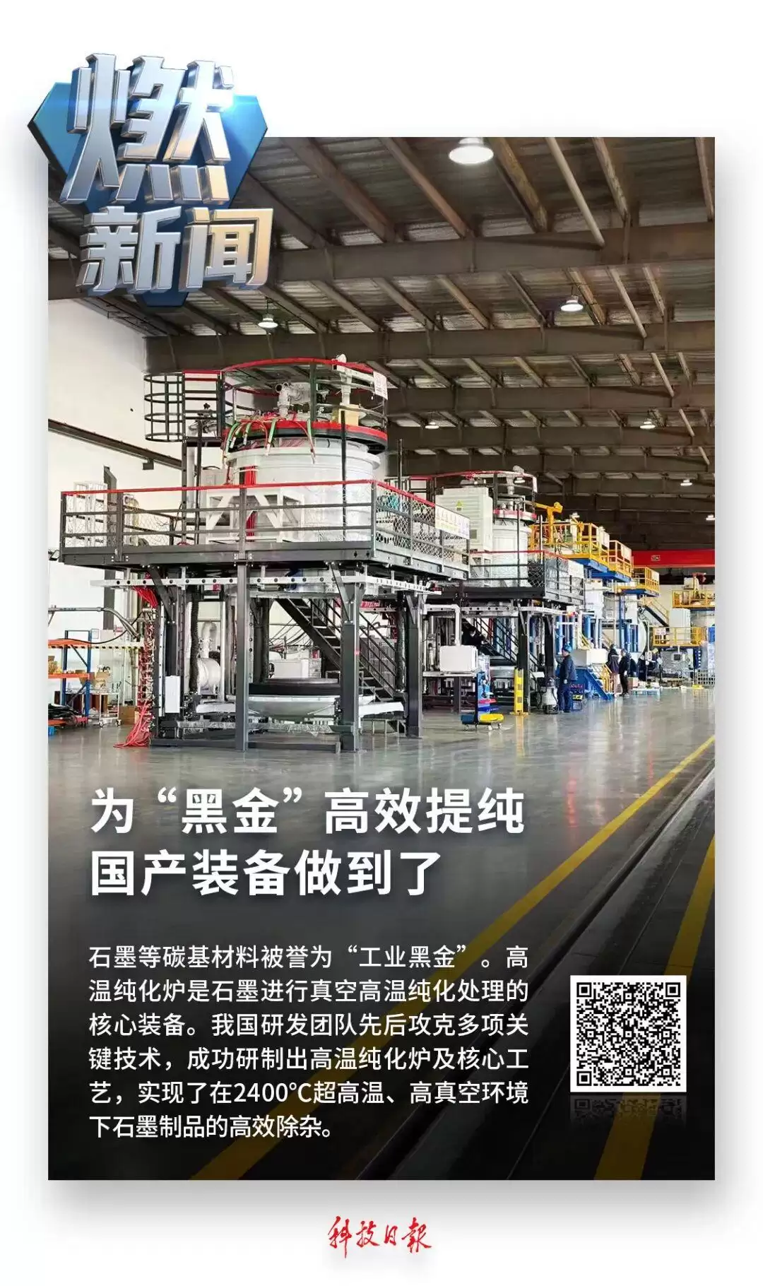 扛住2400℃高温!为“黑金”提纯,这套国产装备达到国际先进水平