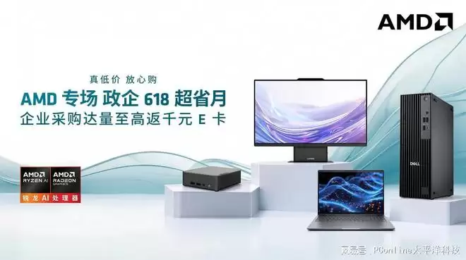 政企618超省月AMD专场:采购达量至高返千元E卡